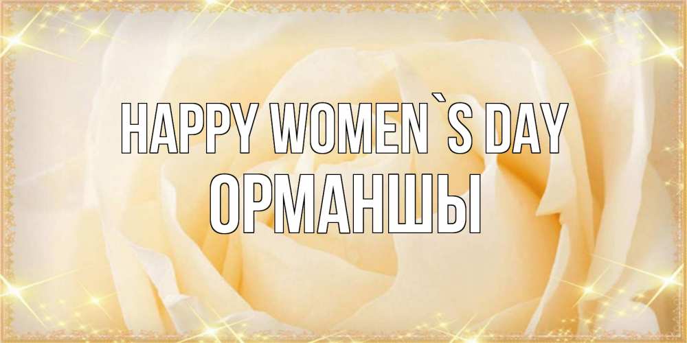 Greetings card с именем, ОРМАНШЫ happy women`s day с международным женским днем поздравления для женщины Greetings with text for free download 